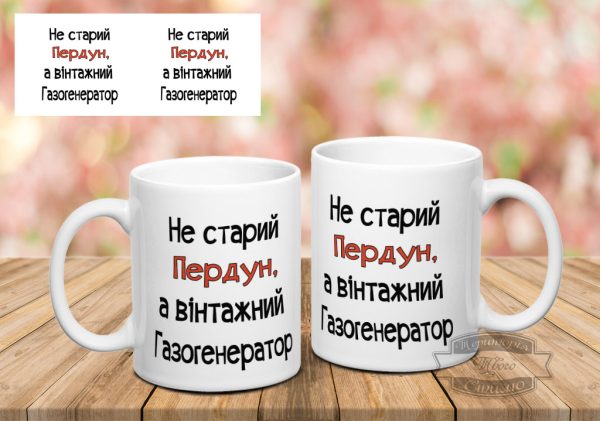 Чашка не старий пердун, а вінтажний газогенератор 2