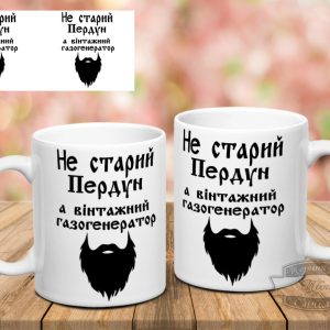 Чашка не старий пердун з бородою