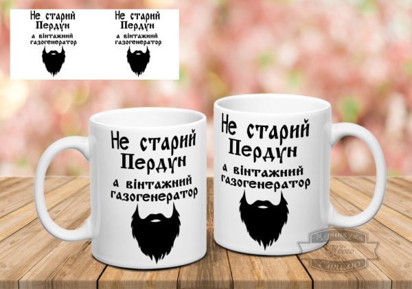 Чашка не старий пердун з бородою