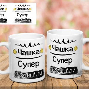 Чашка супер душніли 1