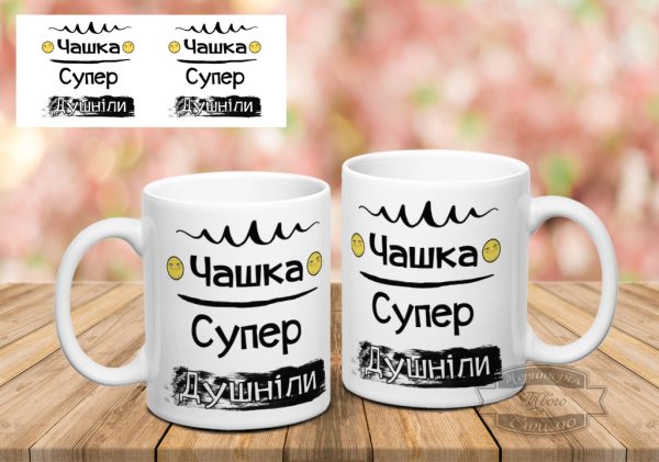 Чашка супер душніли 1