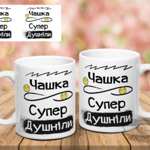 Чашка супер душніли 2
