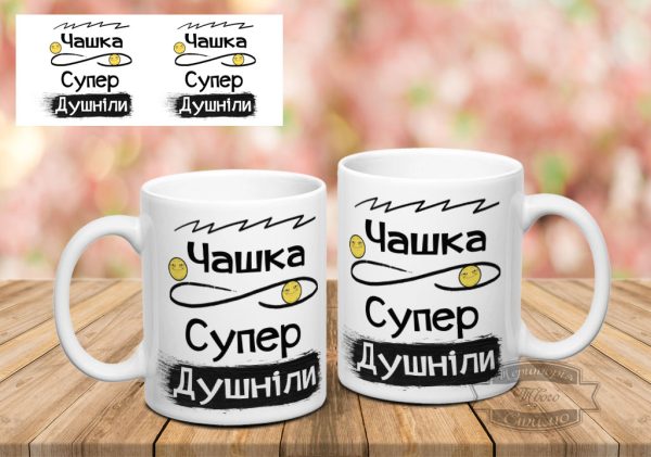 Чашка супер душніли 2