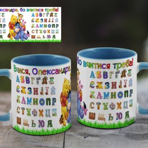 Чашка Вчися, бо вчитися треба з іменем