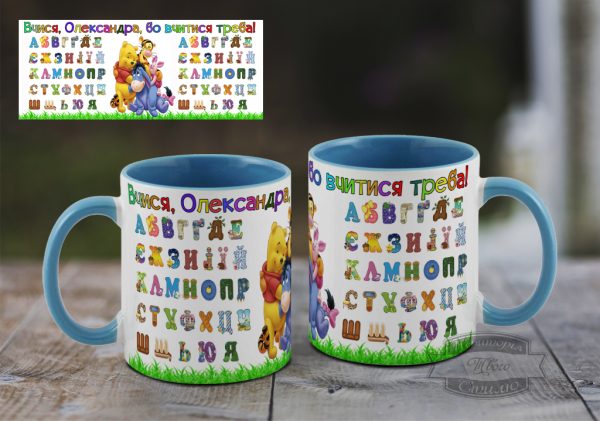Чашка Вчися, бо вчитися треба з іменем