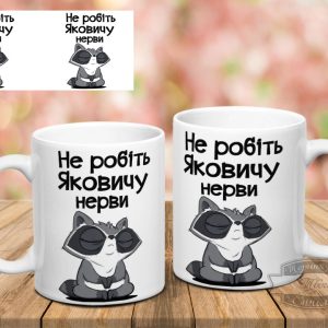 Чашка не робіть Яковичу нерви