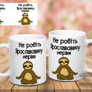 Чашка не робіть Ярославовичу нерви