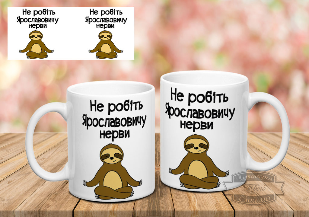 Чашка не робіть Ярославовичу нерви