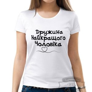 Футболка дружина найкращого чоловіка