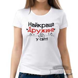 Футболка найкраща дружина