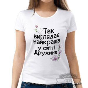 Футболка так виглядає найкраща у світі дружина