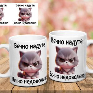 Чашка Вєчно надуте кіт