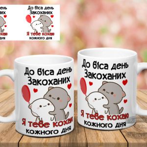 Чашка до біса день закоханих я тебе кохаю кожного дня Святого Валентина
