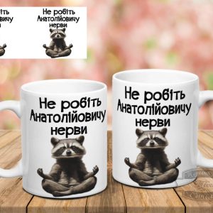 Чашка не робіть Анатолійовичу нерви