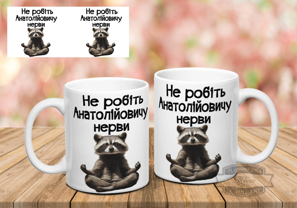 Чашка не робіть Анатолійовичу нерви