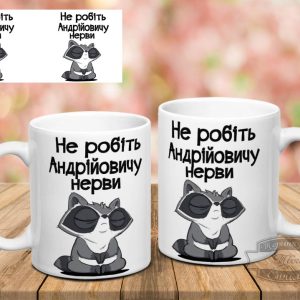 Чашка не робіть Андрійовичу нерви