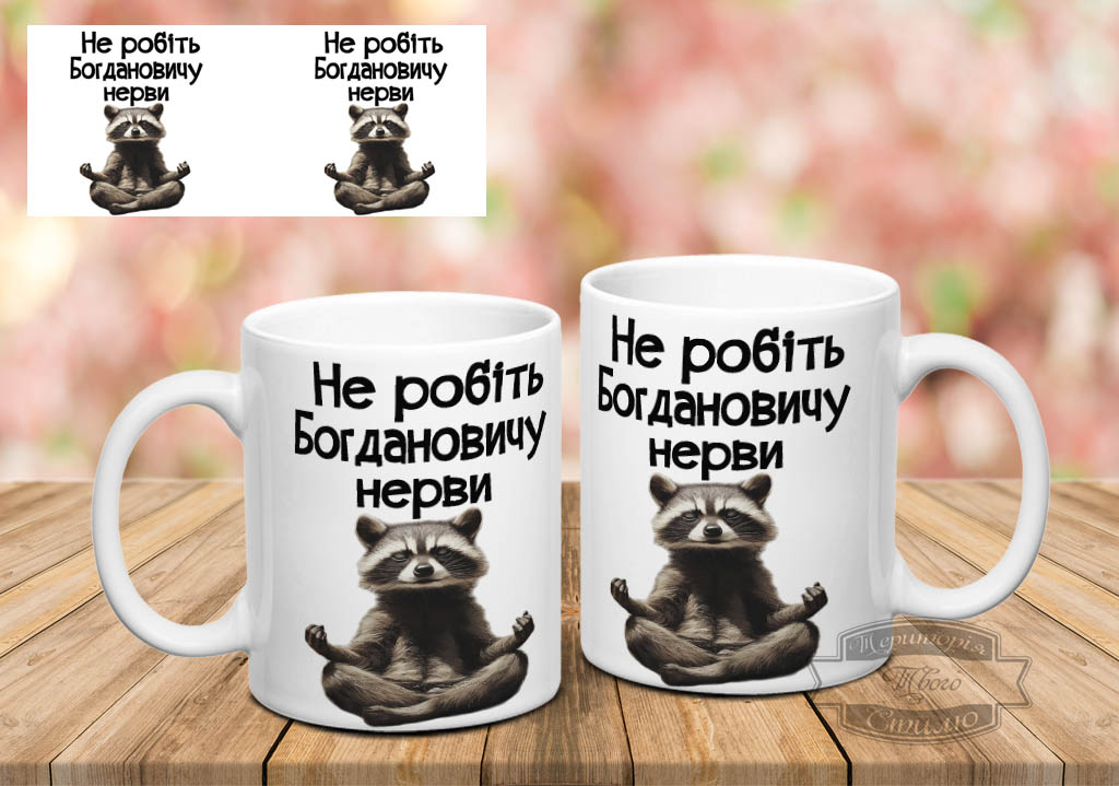 Чашка не робіть Богдановичу нерви