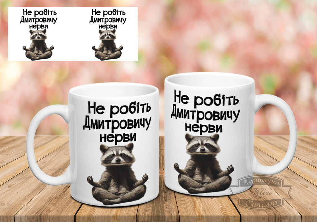 Чашка не робіть Дмитровичу нерви