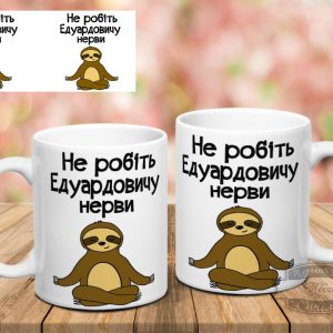 Чашка не робіть Едуардовичу нерви