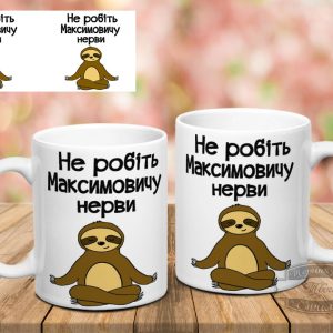 Чашка не робіть Максимовичу нерви