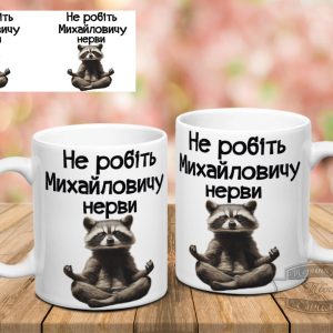 Чашка не робіть Михайловичу нерви