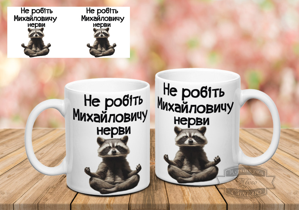 Чашка не робіть Михайловичу нерви