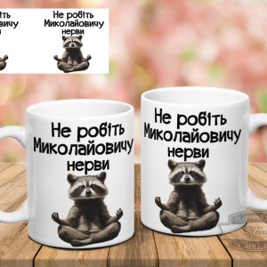 Чашка не робіть Миколайовичу нерви