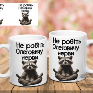 Чашка не робіть Олеговичу нерви