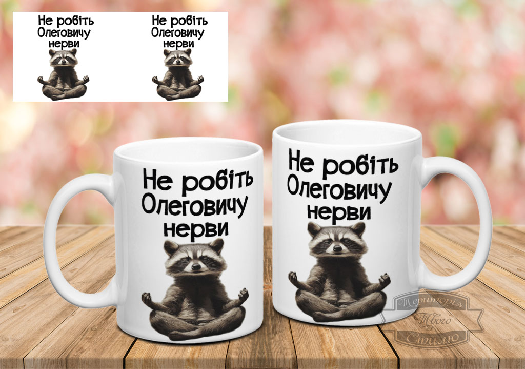 Чашка не робіть Олеговичу нерви