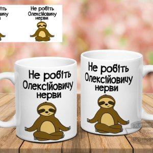 Чашка не робіть Олексійовичу нерви