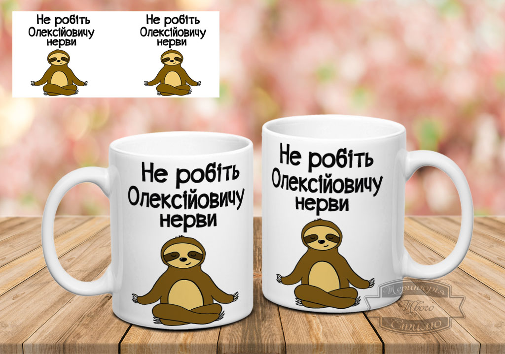 Чашка не робіть Олексійовичу нерви