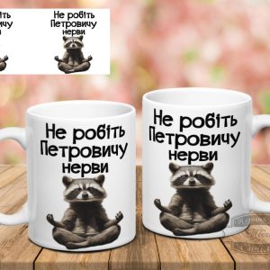 Чашка не робіть Петровичу нерви