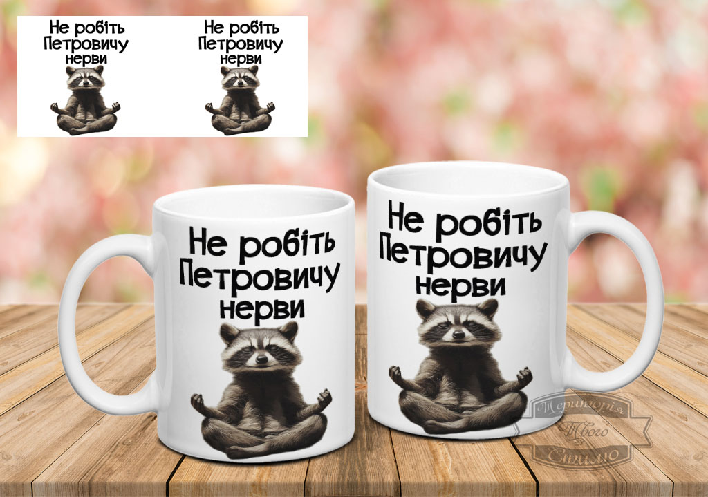 Чашка не робіть Петровичу нерви