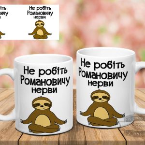 Чашка не робіть Романовичу нерви