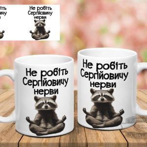 Чашка не робіть Сергійовичу нерви