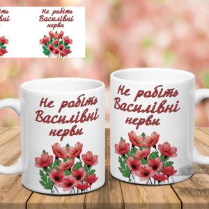Чашка не робіть Василівні нерви мак