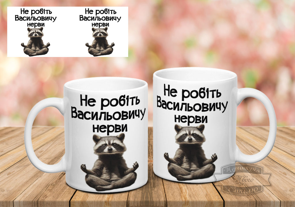 Чашка не робіть Васильовичу нерви