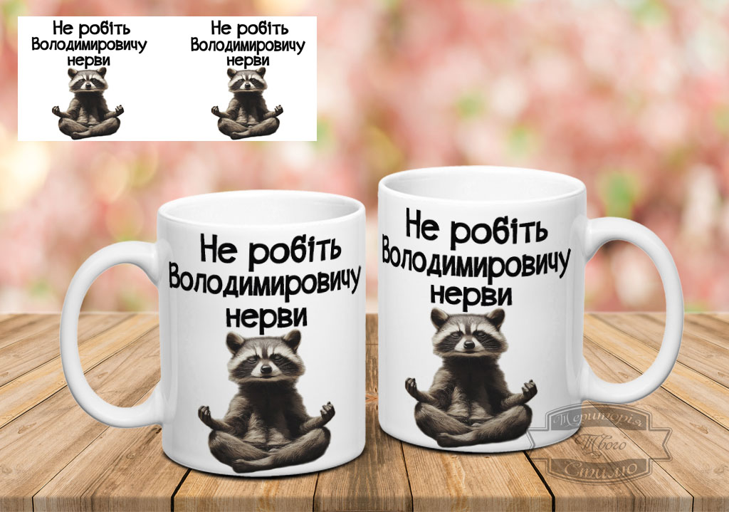 Чашка не робіть Володимировичу нерви