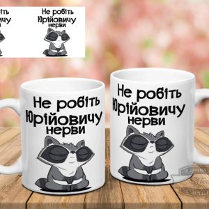 Чашка не робіть Юрійовичу нерви
