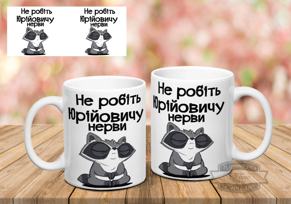 Чашка не робіть Юрійовичу нерви