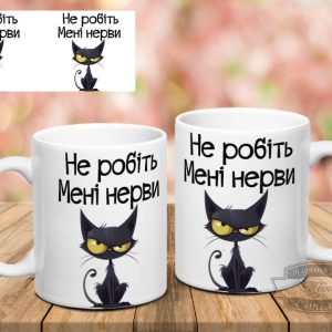 Чашка не робіть мені нерви кіт
