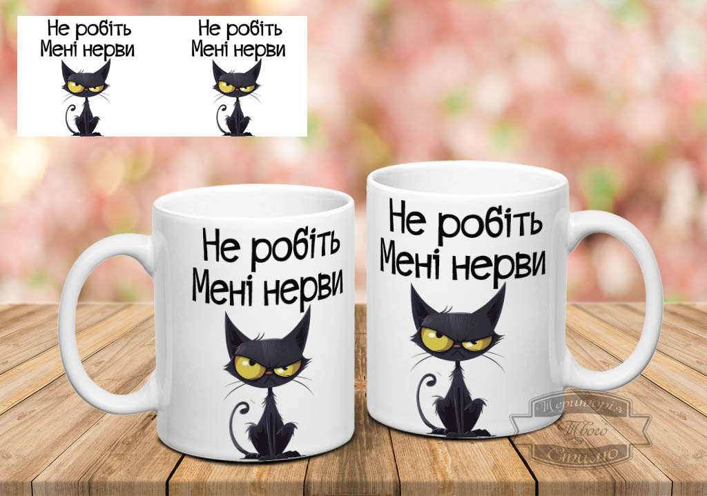 Чашка не робіть мені нерви кіт