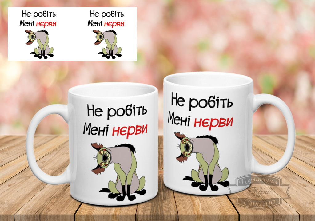 Чашка не робіть мені нєрви