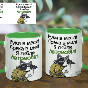Чашка руки в маслі срака в милі я люблю автомобілі