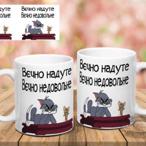 Чашка вєчно надуте вєчно недовольне том