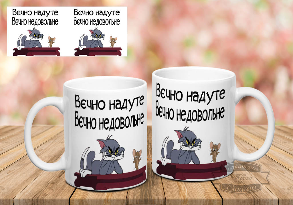 Чашка вєчно надуте вєчно недовольне том