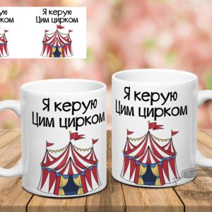 Чашка я керую цим цирком