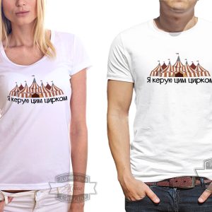 Футболка я керую цим цирком