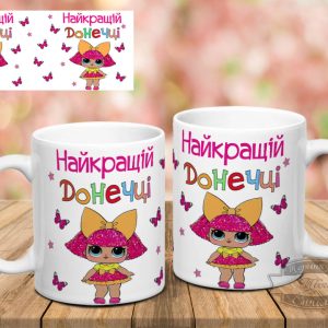 Чашка Найкращій донечці ЛОЛ
