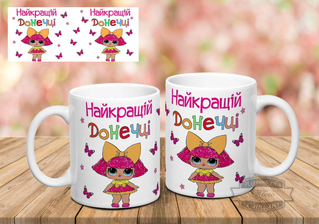 Чашка Найкращій донечці ЛОЛ